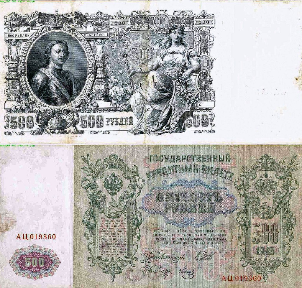 KKE 5983.jpg - Fot. 500(pięćset) rubli carskich, Rosja, 1912 r.